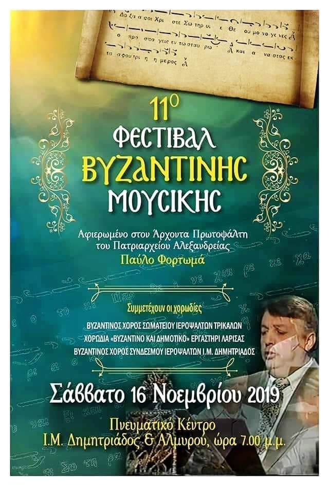 Πανελλήνιος διαγωνισμός ψαλτικής και φεστιβάλ βυζαντινής μουσικής το Σάββατο στον Βόλο