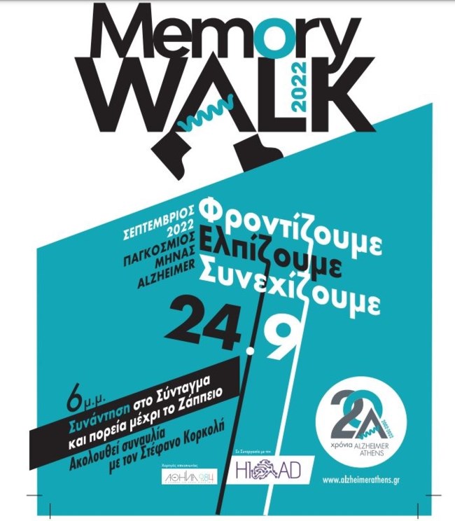 Μemory Walk 2022: Εκδήλωση ευαισθητοποίησης στο πλαίσιο του Παγκόσμιου Μήνα Αλτσχάιμερ