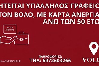 Ζητείται στον Βόλο υπάλληλος γραφείου με κάρτα ανεργίας για άμεση πρόσληψη