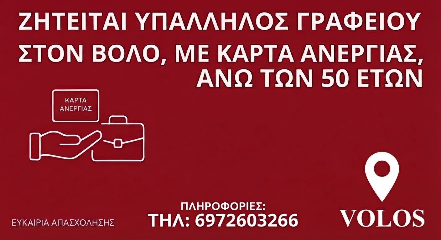 Ζητείται στον Βόλο υπάλληλος γραφείου με κάρτα ανεργίας για άμεση πρόσληψη