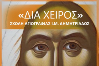 Έναρξη εγγραφών στη Σχολή Αγιογραφίας «Διά χειρός» της Ιεράς Μητροπόλεως Δημητριάδος – Θα λειτουργήσει και παιδικό τμήμα