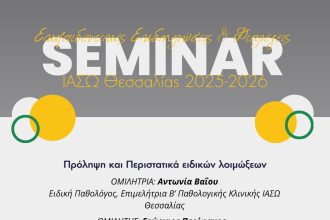 Πρόληψη και περιστατικά ειδικών λοιμώξεων – Επιστημονική διάλεξη στο ΙΑΣΩ Θεσσαλίας