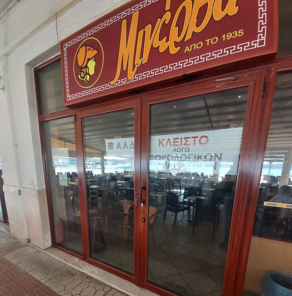 Φίλοι – πελάτες της καφετέριας “Μινέρβα” στην παραλία Βόλου διαμαρτύρονται για το νέο προσωρινό κλείσιμο από την ΑΑΔΕ λόγω φορολογικών παραβάσεων και απαιτούν αποσφράγιση τώρα