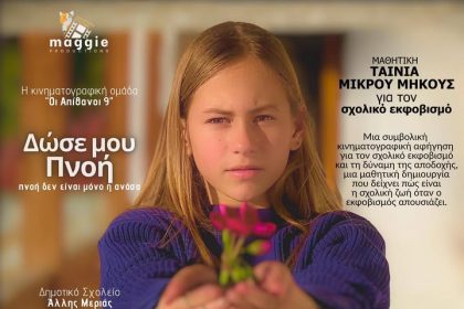 Από το Δημοτικό Άλλης Μεριάς “Οι Απίθανοι 9” στο Φεστιβάλ Μαθητικών Ταινιών Θεσσαλονίκης με την ταινία “Δώσε μου Πνοή”