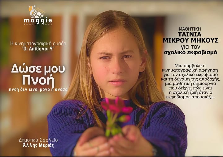 Από το Δημοτικό Άλλης Μεριάς “Οι Απίθανοι 9” στο Φεστιβάλ Μαθητικών Ταινιών Θεσσαλονίκης με την ταινία “Δώσε μου Πνοή”