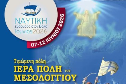 Ναυτική Εβδομάδα 2026 στον Βόλο με τιμώμενη πόλη το Μεσολόγγι