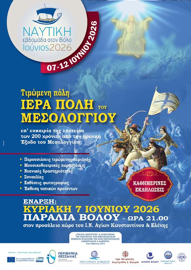 Ναυτική Εβδομάδα 2026 στον Βόλο με τιμώμενη πόλη το Μεσολόγγι