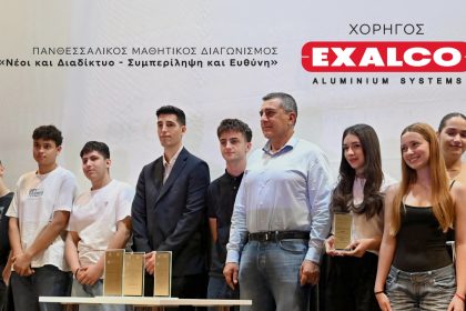 Η EXALCO χορηγός του Πανθεσσαλικού Μαθητικού Διαγωνισμού «Νέοι και Διαδίκτυο – Συμπερίληψη και Ευθύνη»