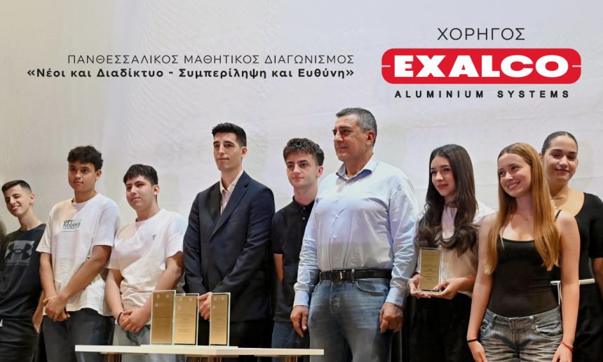 Η EXALCO χορηγός του Πανθεσσαλικού Μαθητικού Διαγωνισμού «Νέοι και Διαδίκτυο – Συμπερίληψη και Ευθύνη»