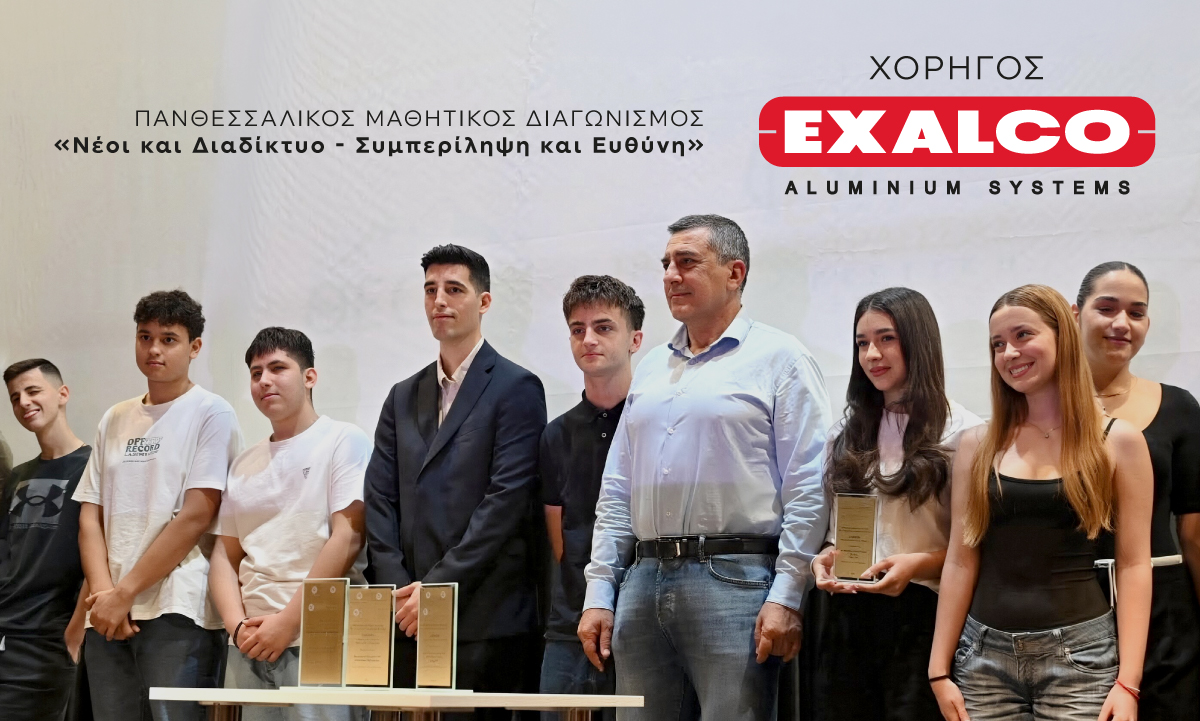 Η EXALCO χορηγός του Πανθεσσαλικού Μαθητικού Διαγωνισμού «Νέοι και Διαδίκτυο – Συμπερίληψη και Ευθύνη»