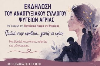 Παιδιά στην εφηβεία… γονείς σε κρίση – Ενημερωτική εκδήλωση στην Αγριά με αφορμή την Παγκόσμια Ημέρα της Μητέρας