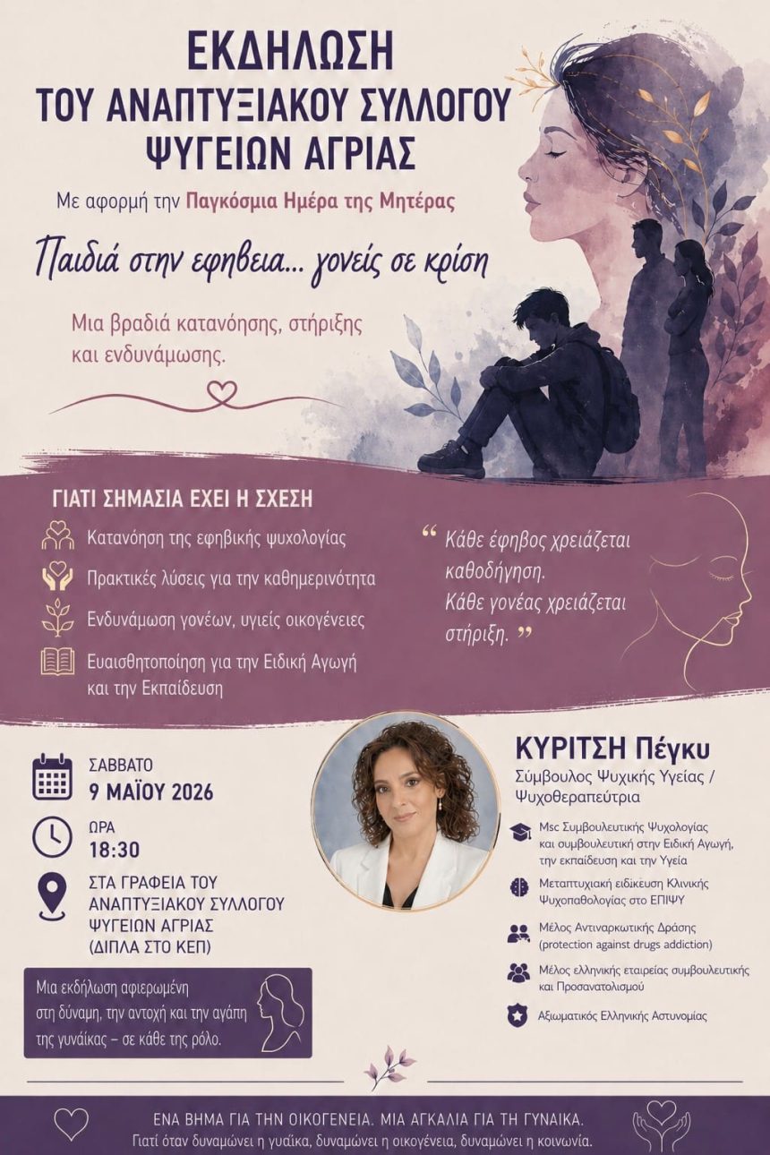 Παιδιά στην εφηβεία… γονείς σε κρίση – Ενημερωτική εκδήλωση στην Αγριά με αφορμή την Παγκόσμια Ημέρα της Μητέρας
