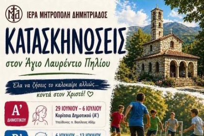 Συνεχίζονται οι εγγραφές για τις κατασκηνώσεις της Μητροπόλεως
