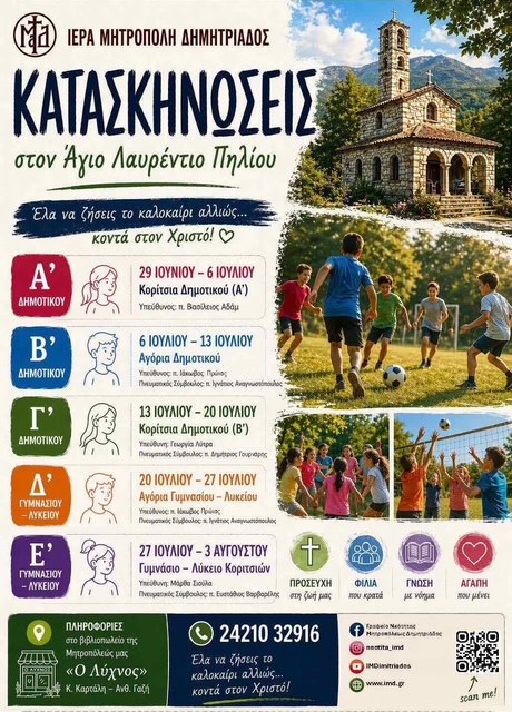 Συνεχίζονται οι εγγραφές για τις κατασκηνώσεις της Μητροπόλεως