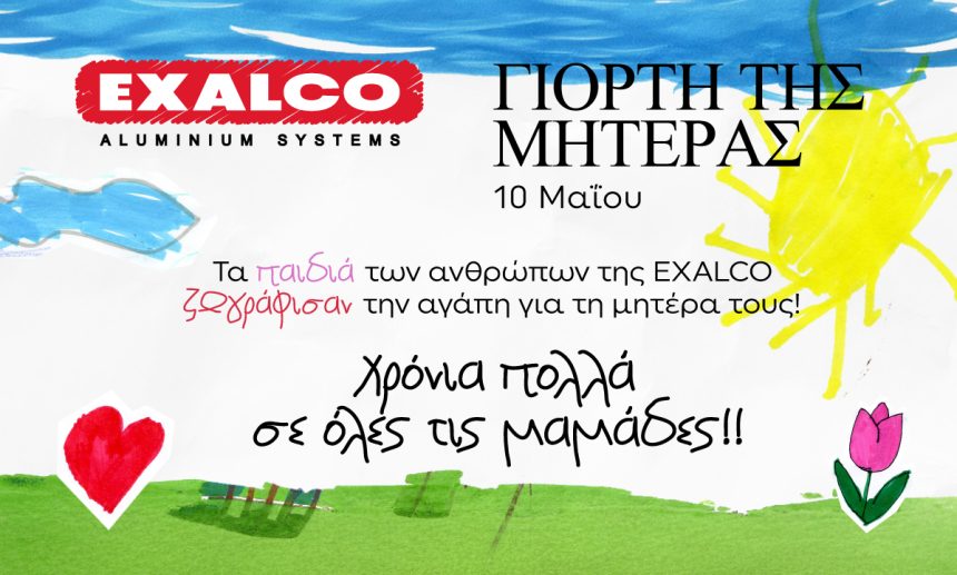 “Είσαι η καλύτερη μαμά – Χρόνια πολλά σε αγαπώ πολύ” – Τα παιδιά των ανθρώπων της EXALCO ζωγράφισαν τις ευχές τους
