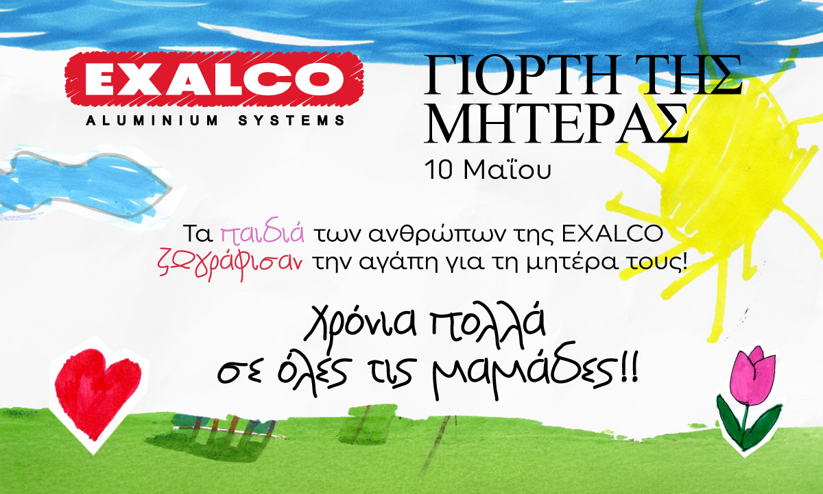 “Είσαι η καλύτερη μαμά – Χρόνια πολλά σε αγαπώ πολύ” – Τα παιδιά των ανθρώπων της EXALCO ζωγράφισαν τις ευχές τους