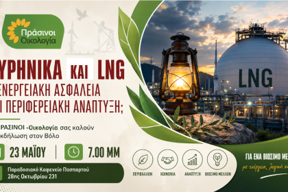Εκδήλωση στον Βόλο για τα πυρηνικά και το LNG