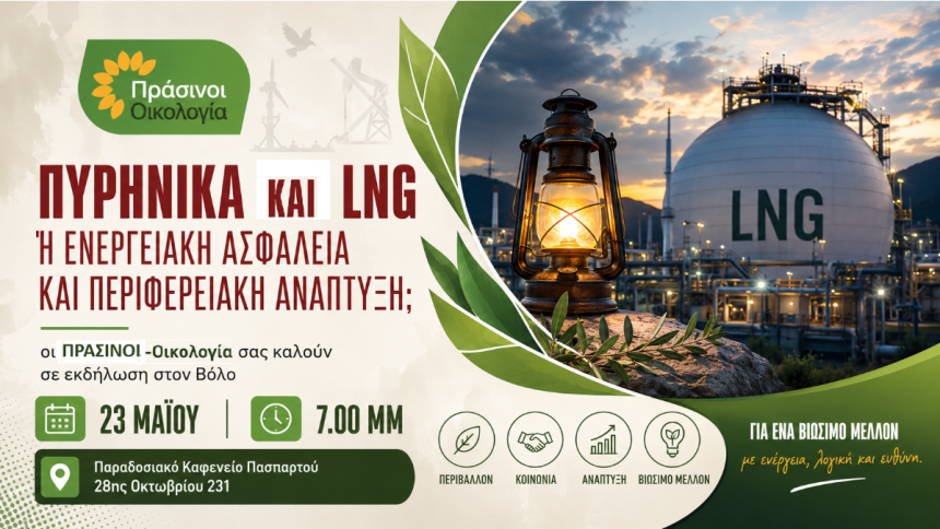 Εκδήλωση στον Βόλο για τα πυρηνικά και το LNG