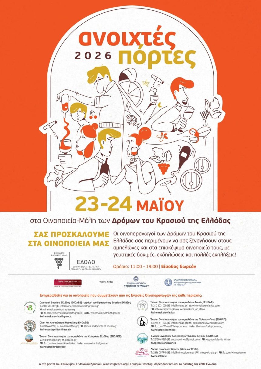 “Ανοιχτές Πόρτες” το διήμερο 23 και 24 Μαΐου σε οινοποιεία και αποσταγματοποιεία της Θεσσαλίας