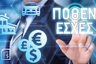 Στη δημοσιότητα τα πόθεν έσχες πολιτικών της Μαγνησίας για το 2025 – Τα εισοδήματα, τα ακίνητα, οι καταθέσεις