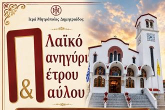 Λαϊκό πανηγύρι στον Ιερό Ναό Πέτρου και Παύλου Νέας Ιωνίας