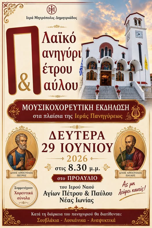 Λαϊκό πανηγύρι στον Ιερό Ναό Πέτρου και Παύλου Νέας Ιωνίας