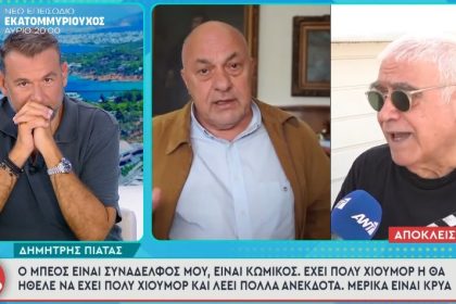 Δημ. Πιατάς για Αχ. Μπέο: Είναι συνάδελφός μου, κωμικός-Έχει πολύ χιούμορ ή μάλλον θα ήθελε να έχει πολύ χιούμορ και λέει πολλά ανέκδοτα-Μερικά είναι κρύα