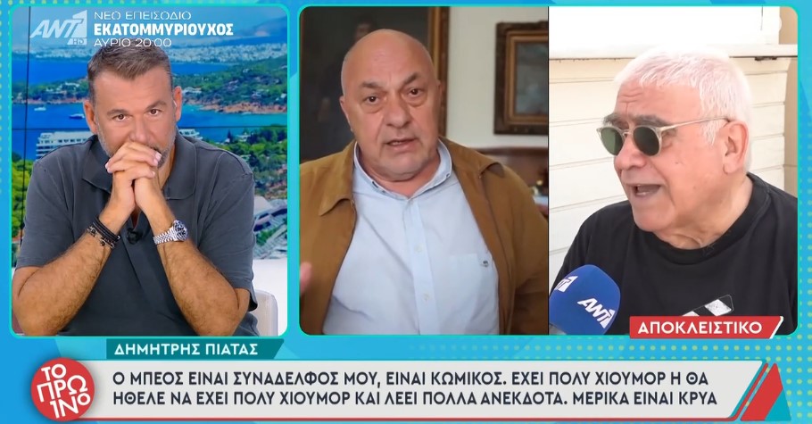 Δημ. Πιατάς για Αχ. Μπέο: Είναι συνάδελφός μου, κωμικός-Έχει πολύ χιούμορ ή μάλλον θα ήθελε να έχει πολύ χιούμορ και λέει πολλά ανέκδοτα-Μερικά είναι κρύα