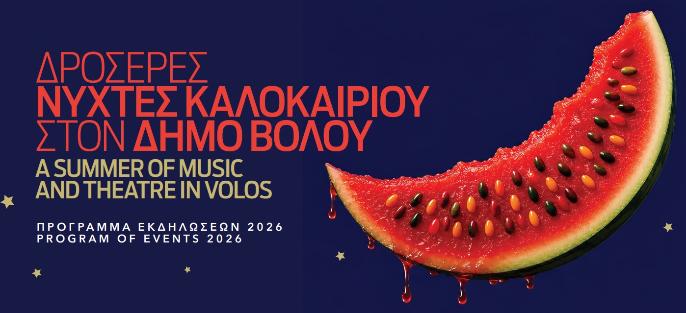 Περισσότερες από 50 πολιτιστικές εκδηλώσεις στο πρόγραμμα του Δήμου Βόλου “Δροσερές νύχτες καλοκαιριού” – Αναλυτικός οδηγός