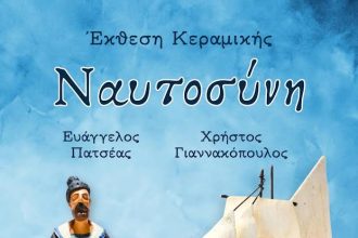 Αύριο Κυριακή στις 20:00 στο Domotel Xenia Volos τα εγκαίνια της έκθεσης κεραμικής «Ναυτοσύνη»