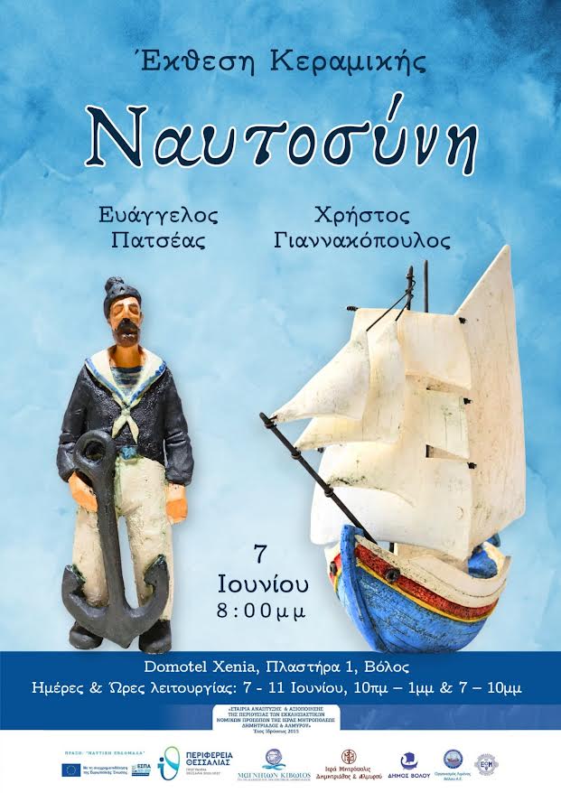 Αύριο Κυριακή στις 20:00 στο Domotel Xenia Volos τα εγκαίνια της έκθεσης κεραμικής «Ναυτοσύνη»