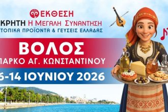 Κρήτη: Η Μεγάλη Συνάντηση – Τοπικά Προϊόντα & Γεύσεις Ελλάδας – Συνεχίζεται με μεγάλη προσέλευση η έκθεση στον Βόλο έως τις 14 Ιουνίου