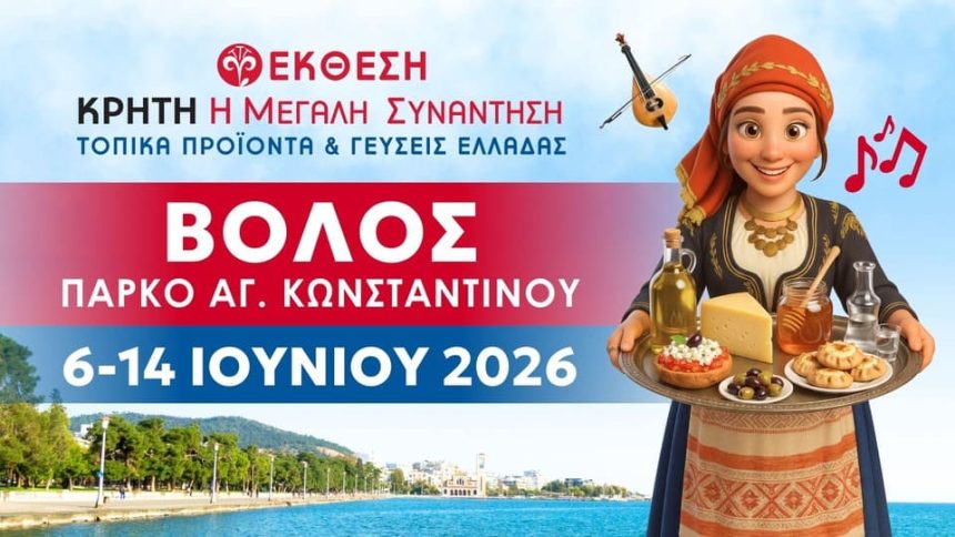 Κρήτη: Η Μεγάλη Συνάντηση – Τοπικά Προϊόντα & Γεύσεις Ελλάδας – Συνεχίζεται με μεγάλη προσέλευση η έκθεση στον Βόλο έως τις 14 Ιουνίου