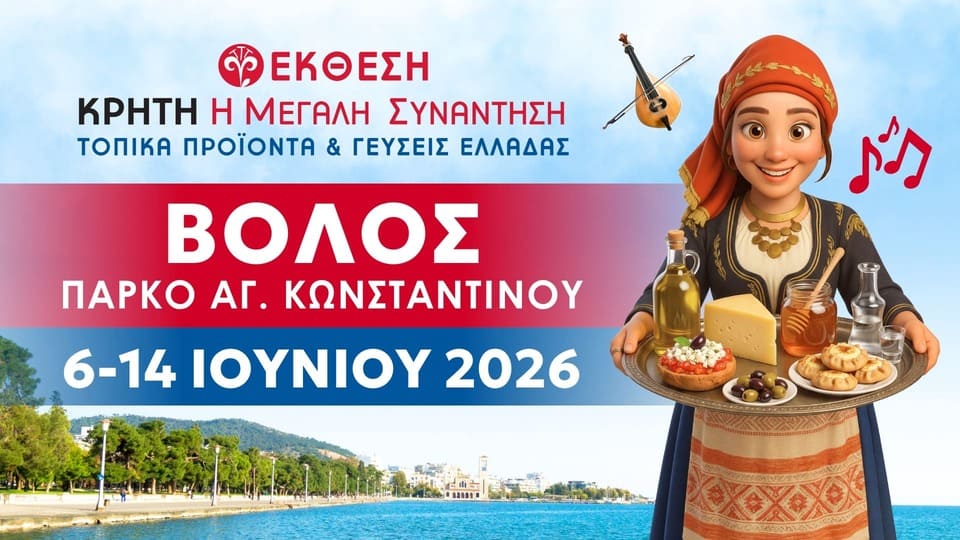 Κρήτη: Η Μεγάλη Συνάντηση – Τοπικά Προϊόντα & Γεύσεις Ελλάδας – Συνεχίζεται με μεγάλη προσέλευση η έκθεση στον Βόλο έως τις 14 Ιουνίου