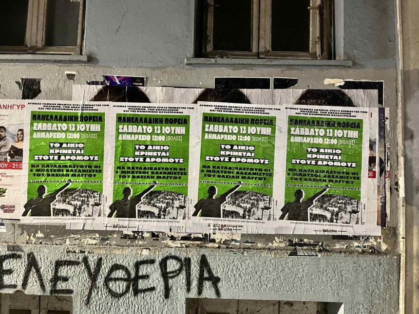 Διαδήλωση και πορεία το Σάββατο στο Δημαρχείο Βόλου από συλλογικότητες με αφορμή τη συμπλήρωση έξι χρόνων από το περιστατικό έξω από τα Δικαστήρια και τη σύλληψη του Β. Μάγγου