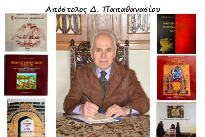 Σήμερα το τελευταίο αντίο στον 94χρονο συγγραφέα και νομικό Απ. Παπαθανασίου – Είχε διατελέσει και Δήμαρχος Βόλου