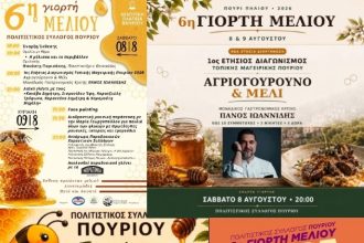 Διήμερη γιορτή μελιού στο πολύδροσο Πουρί – Διαγωνισμός μαγειρικής με θέμα “αγριογούρουνο και μέλι” και κριτή τον…Πηλιορίτη σεφ Πάνο Ιωαννίδη