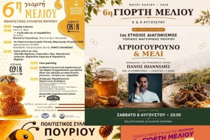 Διήμερη γιορτή μελιού στο πολύδροσο Πουρί – Διαγωνισμός μαγειρικής με θέμα “αγριογούρουνο και μέλι” και κριτή τον…Πηλιορίτη σεφ Πάνο Ιωαννίδη
