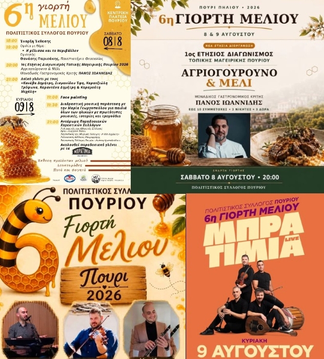 Διήμερη γιορτή μελιού στο πολύδροσο Πουρί – Διαγωνισμός μαγειρικής με θέμα “αγριογούρουνο και μέλι” και κριτή τον…Πηλιορίτη σεφ Πάνο Ιωαννίδη