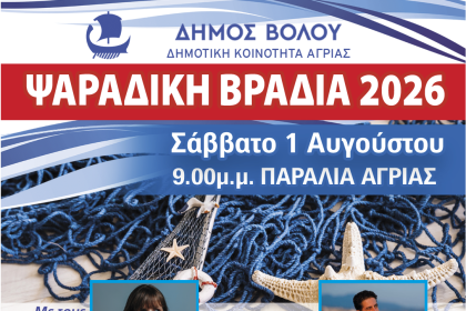 Ψαράδικη Βραδιά στην Αγριά το Σάββατο 1 Αυγούστου