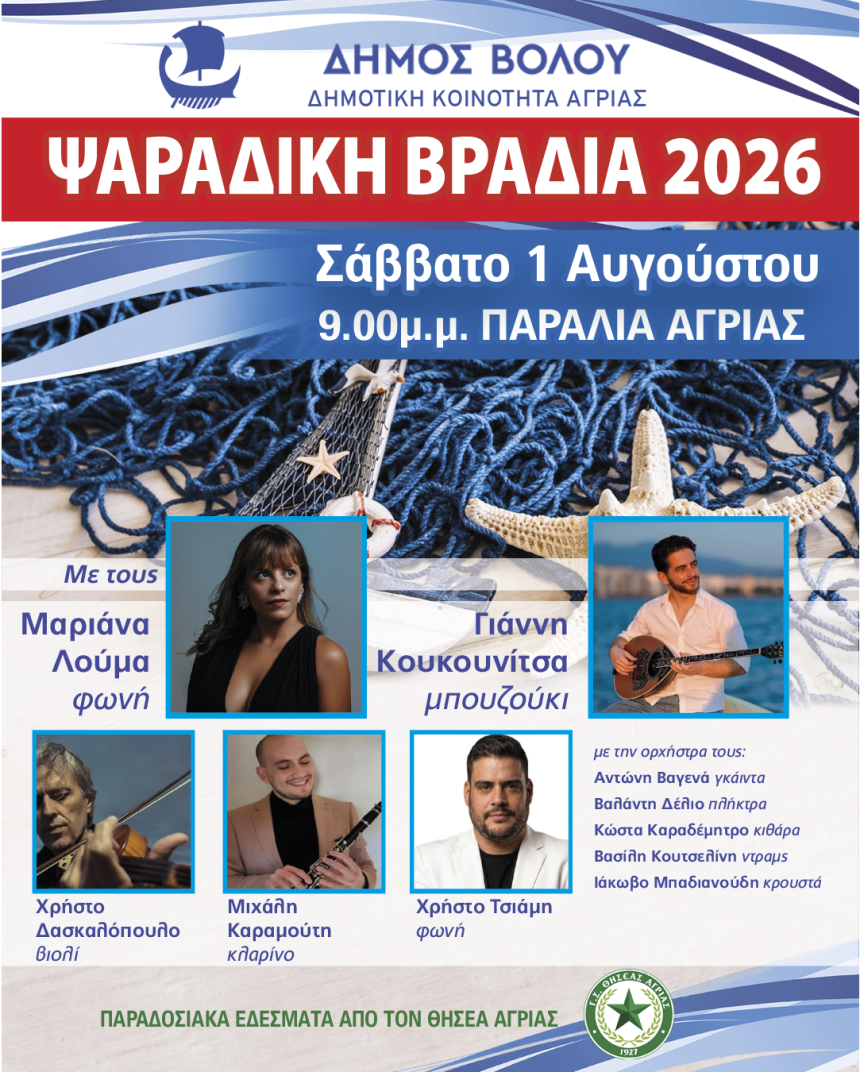 Ψαράδικη Βραδιά στην Αγριά το Σάββατο 1 Αυγούστου