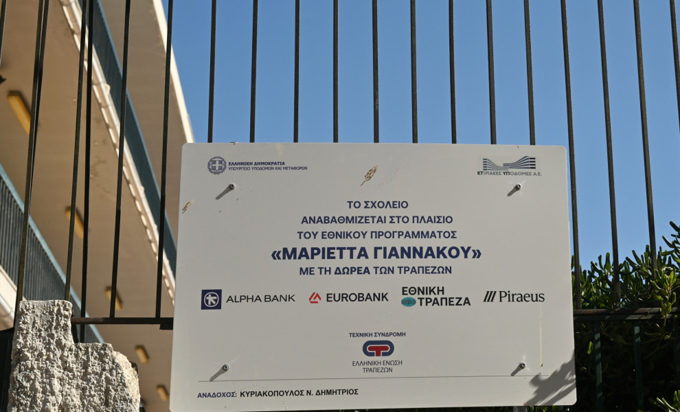 Αναβαθμίζονται 5 σχολεία σε Βόλο, Ν. Ιωνία και Αγριά στο πλαίσιο του προγράμματος “Μαριέττα Γιαννάκου”