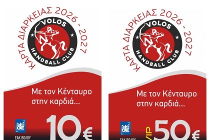 Εισιτήρια διαρκείας από την ομάδα “Volos Handball Club”