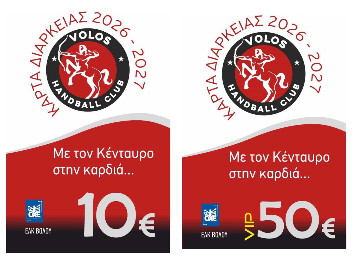 Εισιτήρια διαρκείας από την ομάδα “Volos Handball Club”