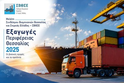 Μαγνησία 2025: Εξαγωγές 666 εκατ. εισαγωγές 520 εκατ. – Προϊόντα και προορισμοί – Επτά βελτιωτικές προτάσεις από τον Σύνδεσμο Βιομηχανιών