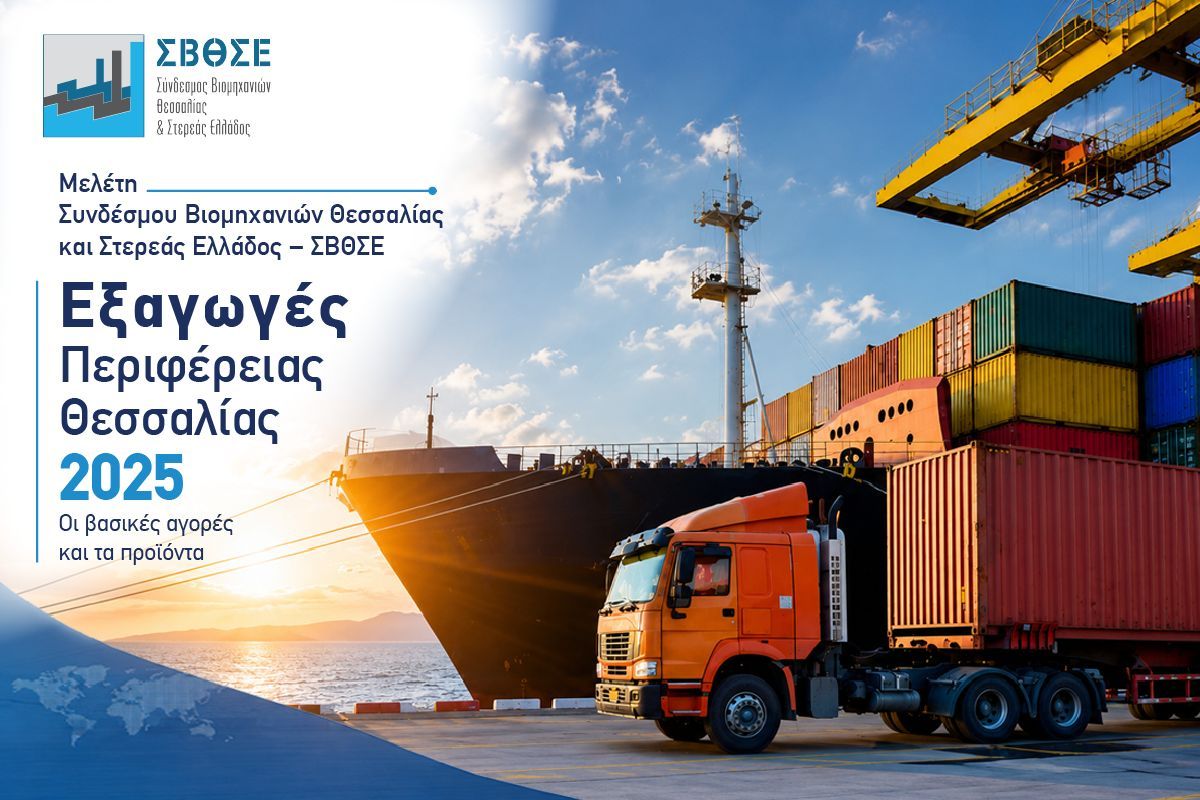 Μαγνησία 2025: Εξαγωγές 666 εκατ. εισαγωγές 520 εκατ. – Επτά βελτιωτικές προτάσεις από τον Σύνδεσμο Βιομηχανιών