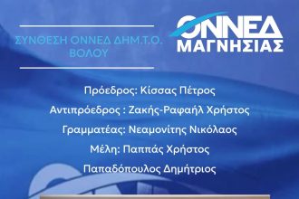 Νέα Διοίκηση για την ΟΝΝΕΔ Βόλου με Πρόεδρο τον Πέτρο Κίσσα