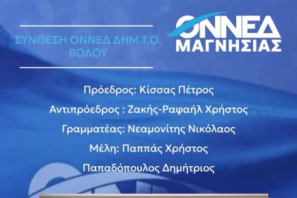 Νέα Διοίκηση για την ΟΝΝΕΔ Βόλου με Πρόεδρο τον Πέτρο Κίσσα