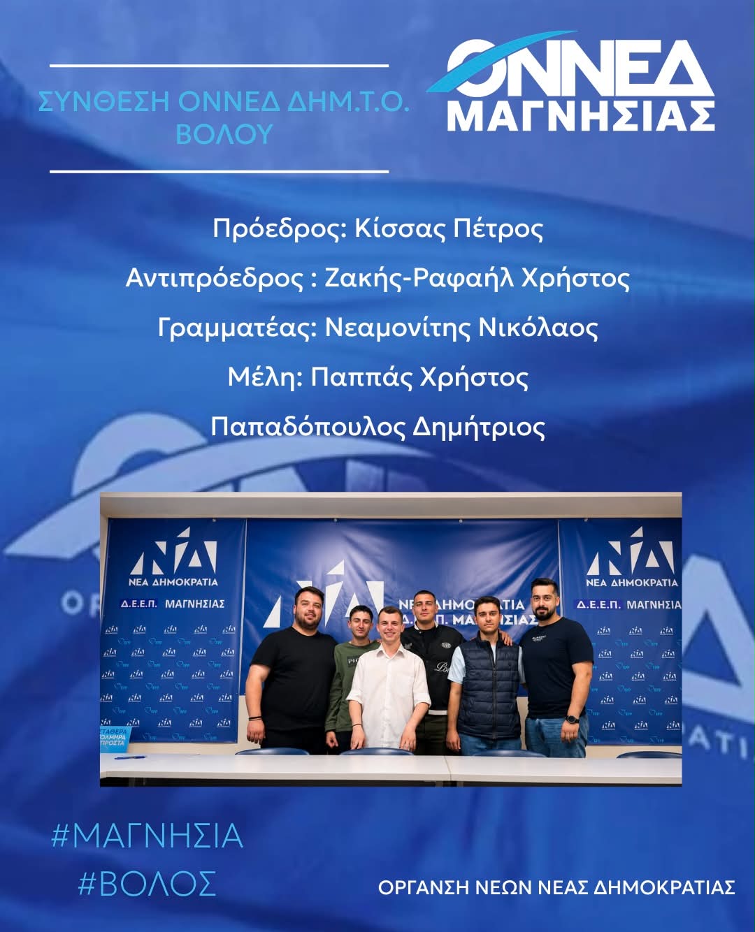 Νέα Διοίκηση για την ΟΝΝΕΔ Βόλου με Πρόεδρο τον Πέτρο Κίσσα