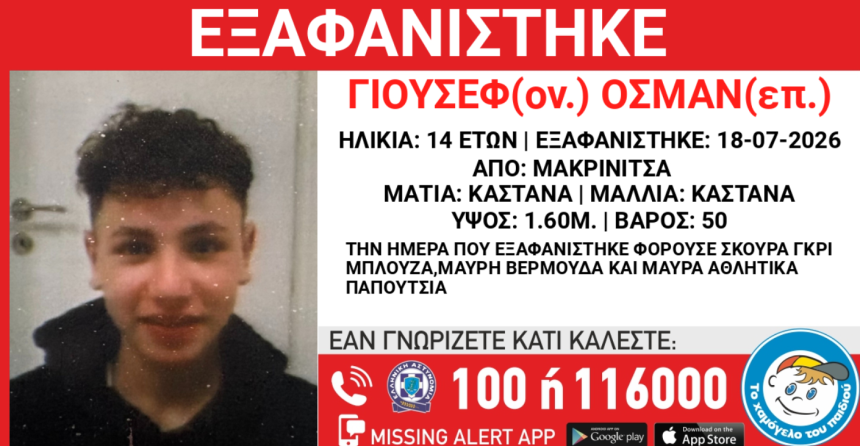 Εξαφανίστηκε από δομή ασυνόδευτων στη Μακρινίτσα ο 14χρονος Γιούσεφ Οσμάν